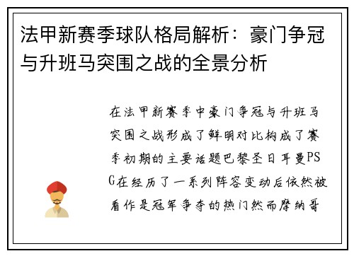 法甲新赛季球队格局解析：豪门争冠与升班马突围之战的全景分析