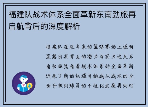 福建队战术体系全面革新东南劲旅再启航背后的深度解析