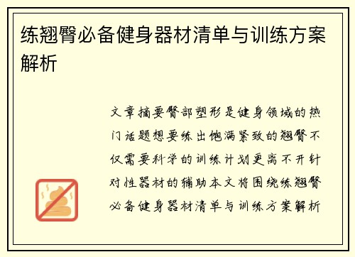练翘臀必备健身器材清单与训练方案解析