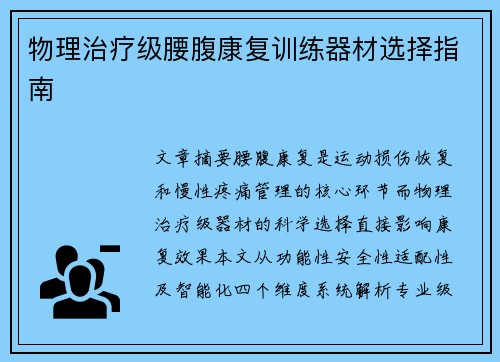 物理治疗级腰腹康复训练器材选择指南