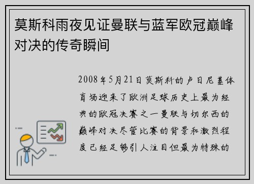 莫斯科雨夜见证曼联与蓝军欧冠巅峰对决的传奇瞬间