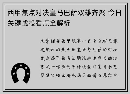 西甲焦点对决皇马巴萨双雄齐聚 今日关键战役看点全解析