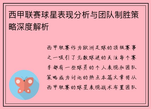 西甲联赛球星表现分析与团队制胜策略深度解析