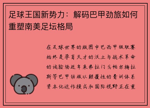 足球王国新势力：解码巴甲劲旅如何重塑南美足坛格局
