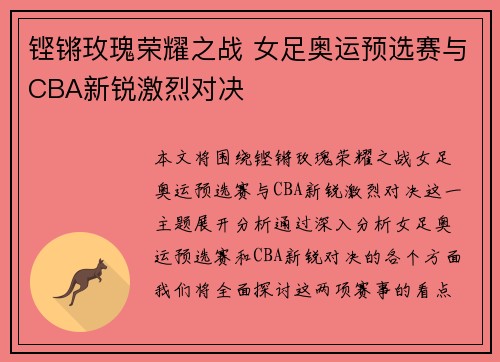 铿锵玫瑰荣耀之战 女足奥运预选赛与CBA新锐激烈对决