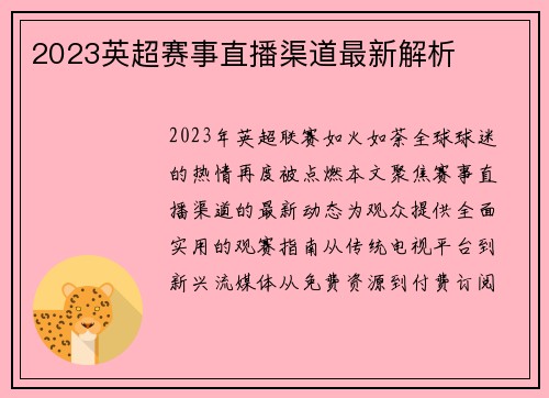 2023英超赛事直播渠道最新解析