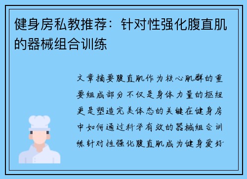 健身房私教推荐：针对性强化腹直肌的器械组合训练