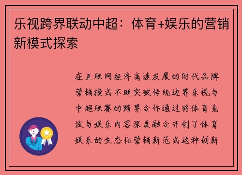 乐视跨界联动中超：体育+娱乐的营销新模式探索