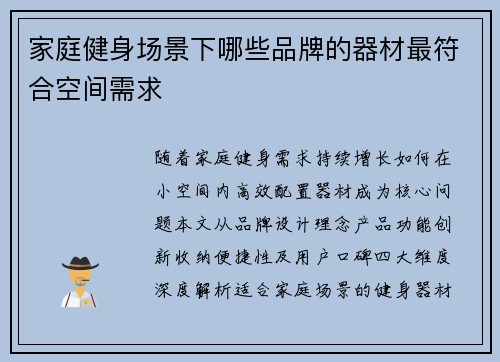 家庭健身场景下哪些品牌的器材最符合空间需求