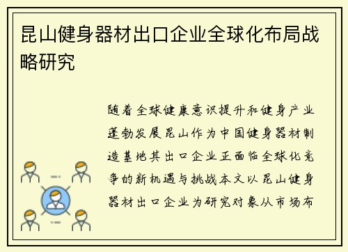 昆山健身器材出口企业全球化布局战略研究