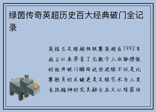 绿茵传奇英超历史百大经典破门全记录
