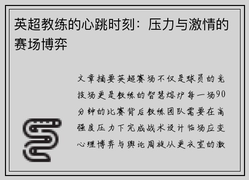 英超教练的心跳时刻：压力与激情的赛场博弈