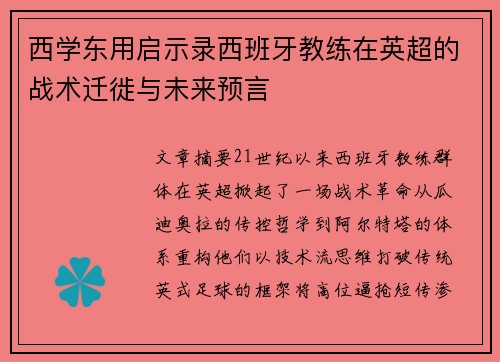 西学东用启示录西班牙教练在英超的战术迁徙与未来预言
