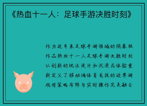 《热血十一人：足球手游决胜时刻》
