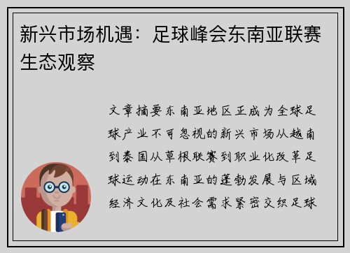 新兴市场机遇：足球峰会东南亚联赛生态观察