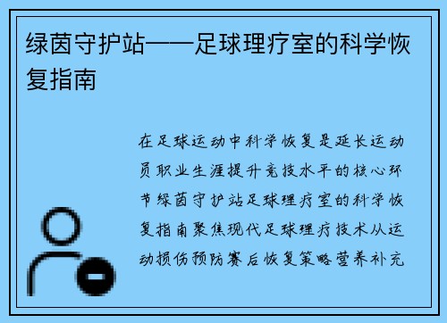 绿茵守护站——足球理疗室的科学恢复指南