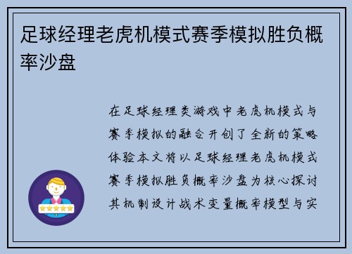 足球经理老虎机模式赛季模拟胜负概率沙盘