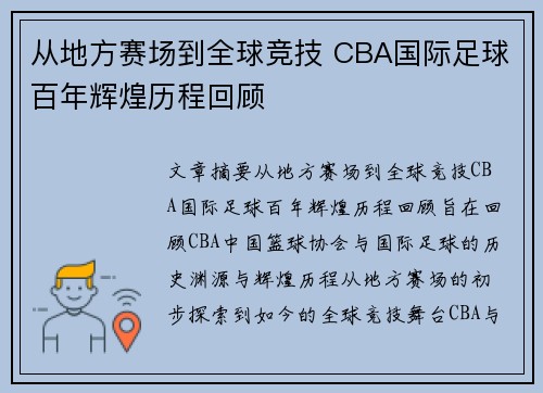 从地方赛场到全球竞技 CBA国际足球百年辉煌历程回顾