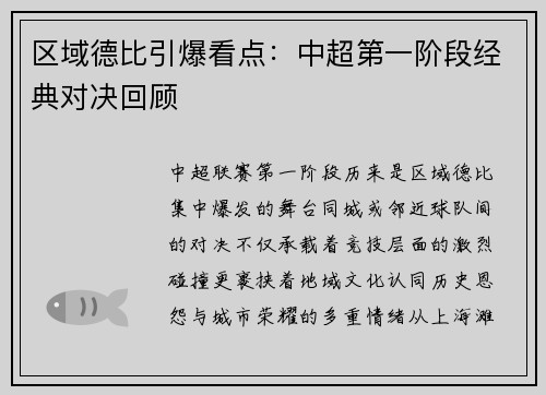 区域德比引爆看点：中超第一阶段经典对决回顾